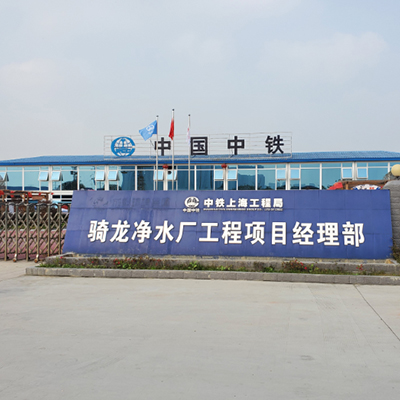 Qilong Water Purification Plant Project in High-tech Zone